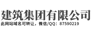 沁阳市腾茂建筑装潢有限公司